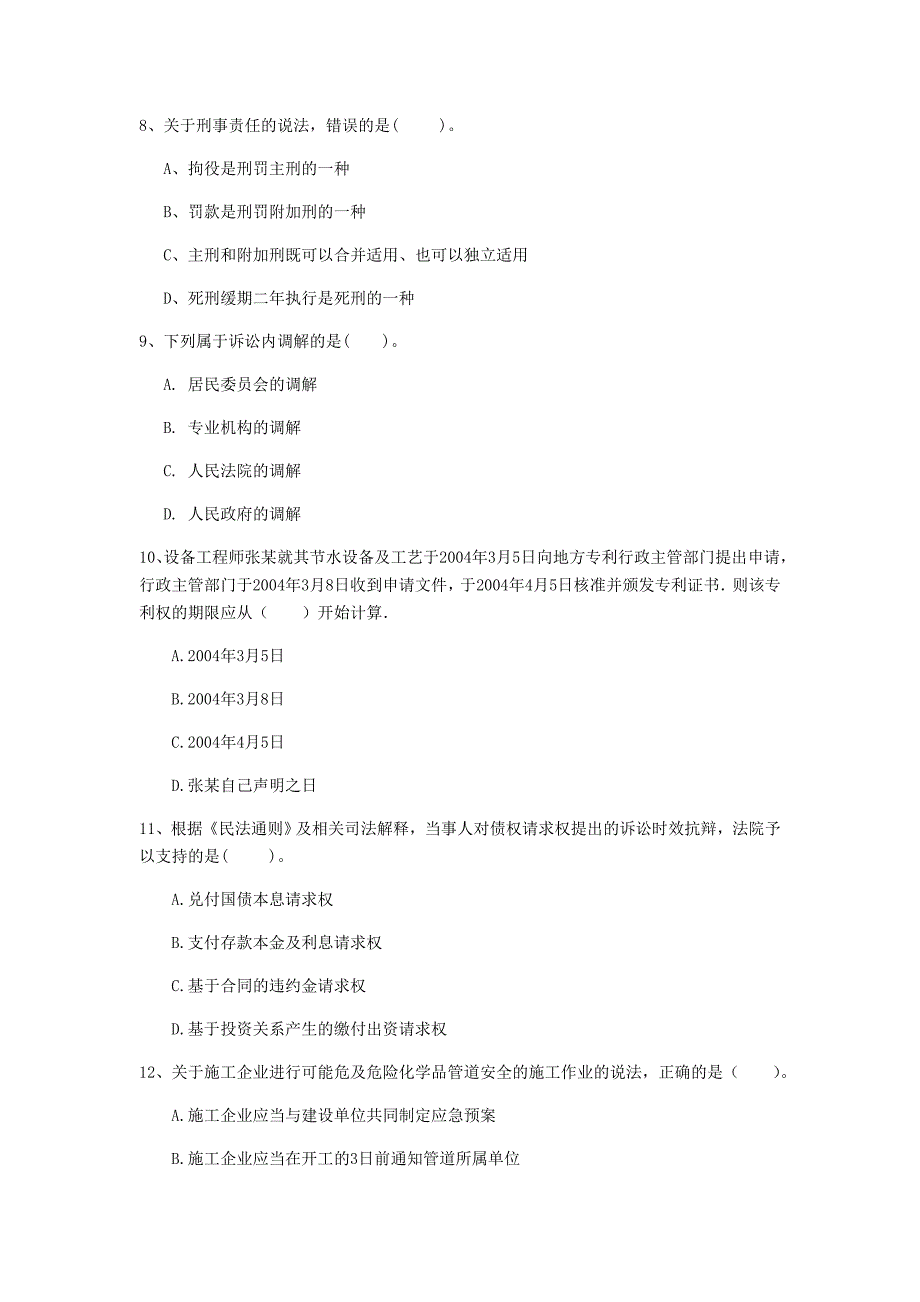 贵州省注册一级建造师《建设工程法规及相关知识》检测题（i卷） 附答案_第3页