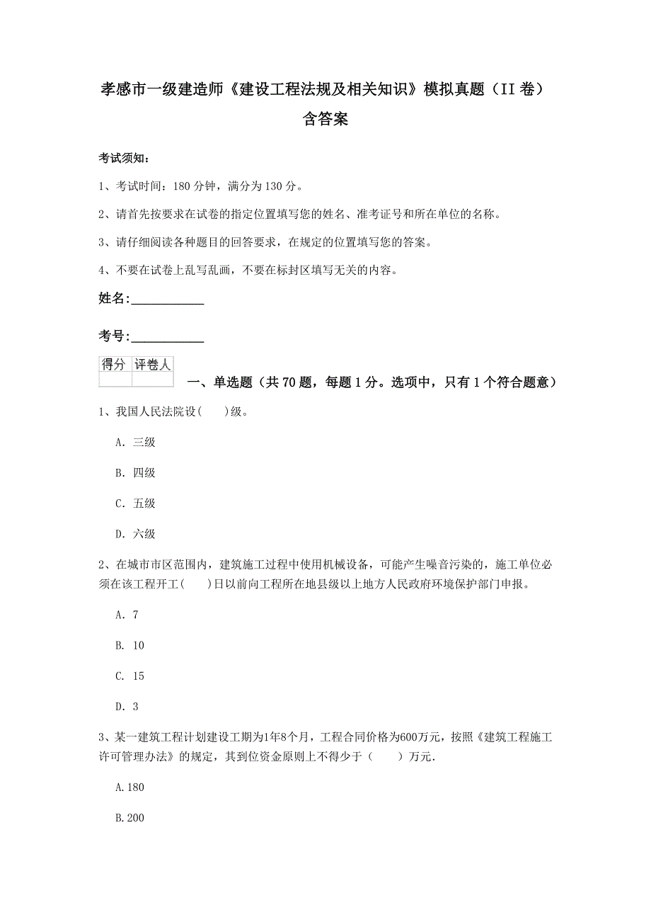 孝感市一级建造师《建设工程法规及相关知识》模拟真题（ii卷） 含答案_第1页