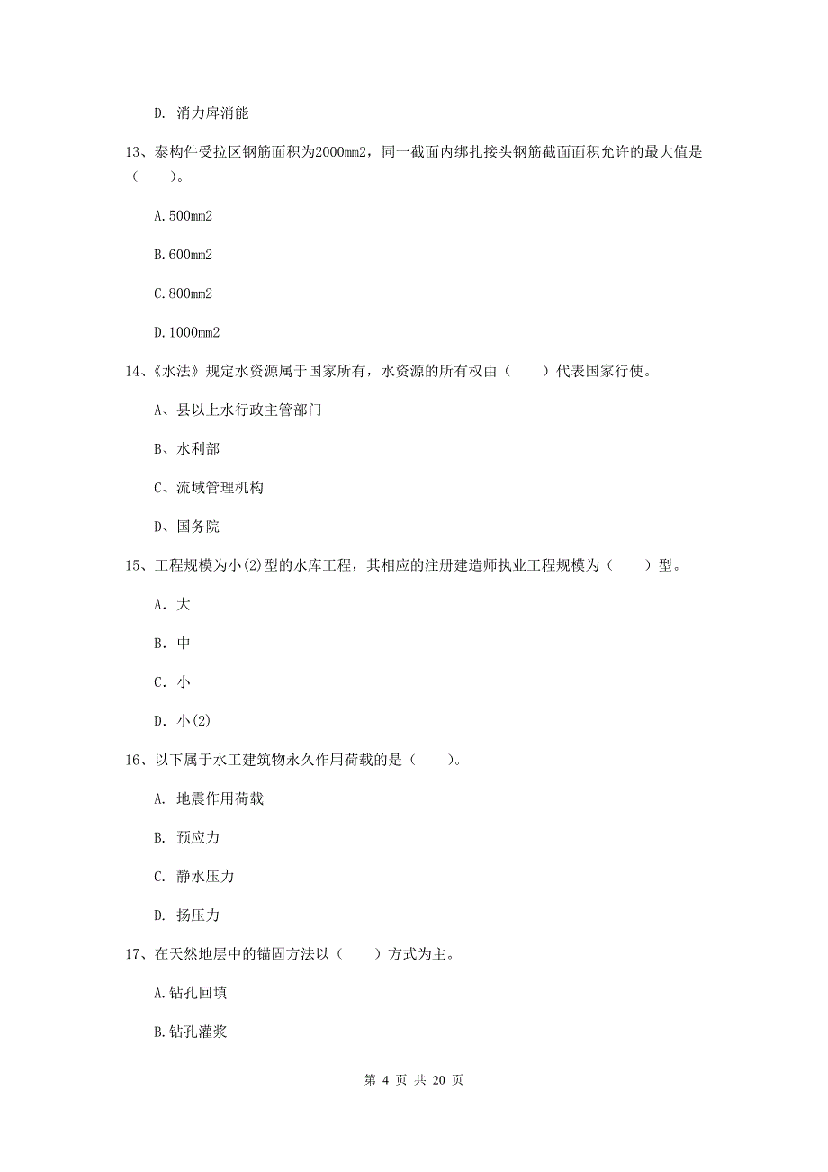 山东省一级建造师《水利水电工程管理与实务》检测题（ii卷） （附解析）_第4页