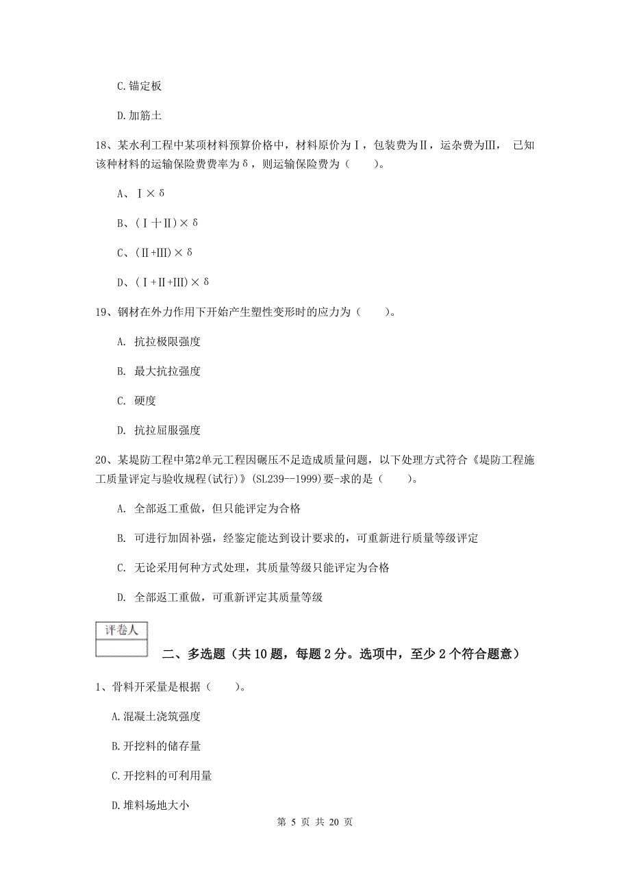 山东省一级建造师《水利水电工程管理与实务》检测题（ii卷） （附解析）_第5页