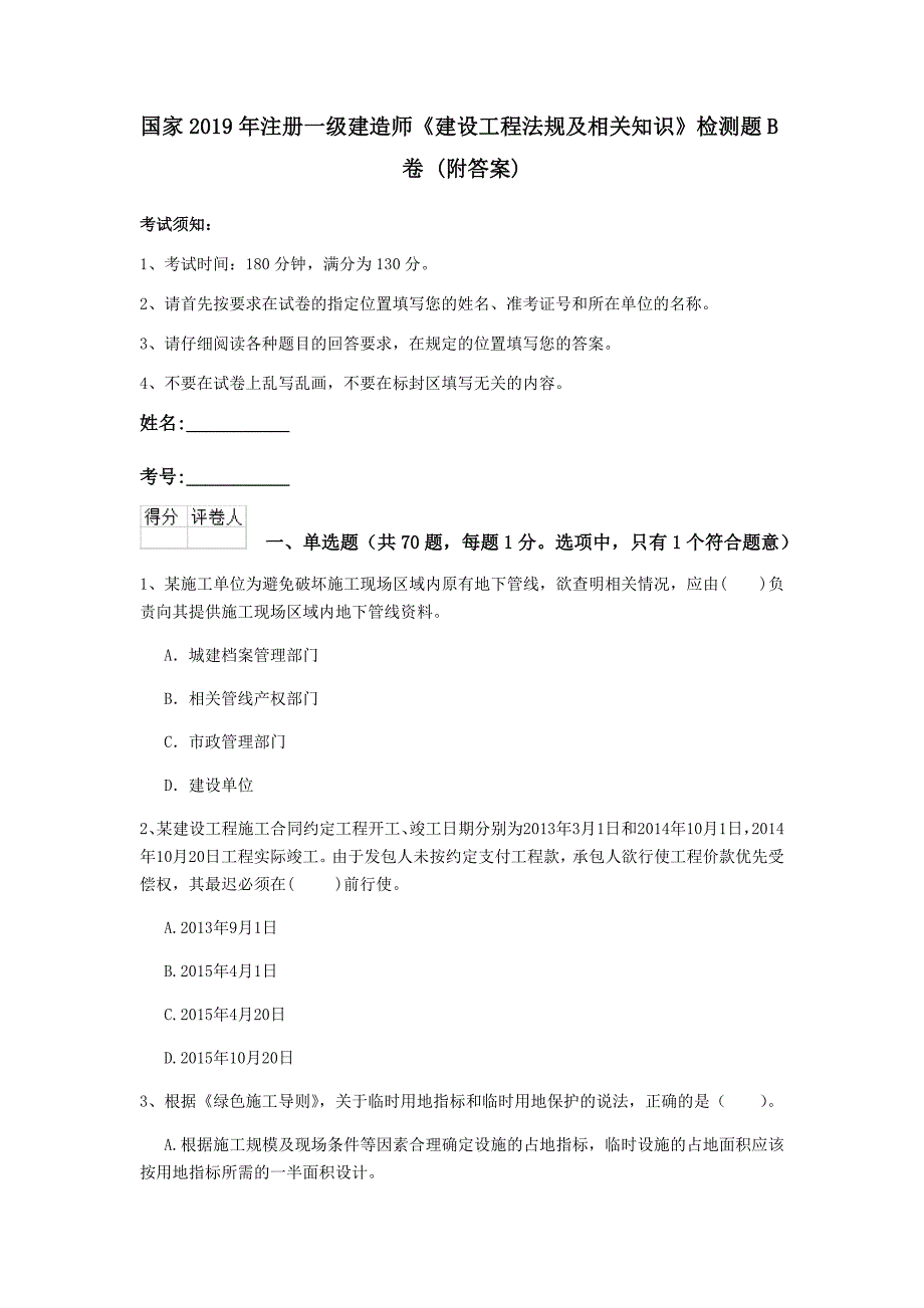 国家2019年注册一级建造师《建设工程法规及相关知识》检测题b卷 （附答案）_第1页