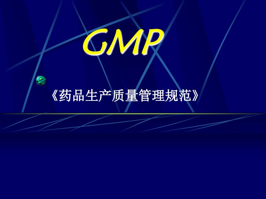 gmp1药品生产质量管理规范_第1页
