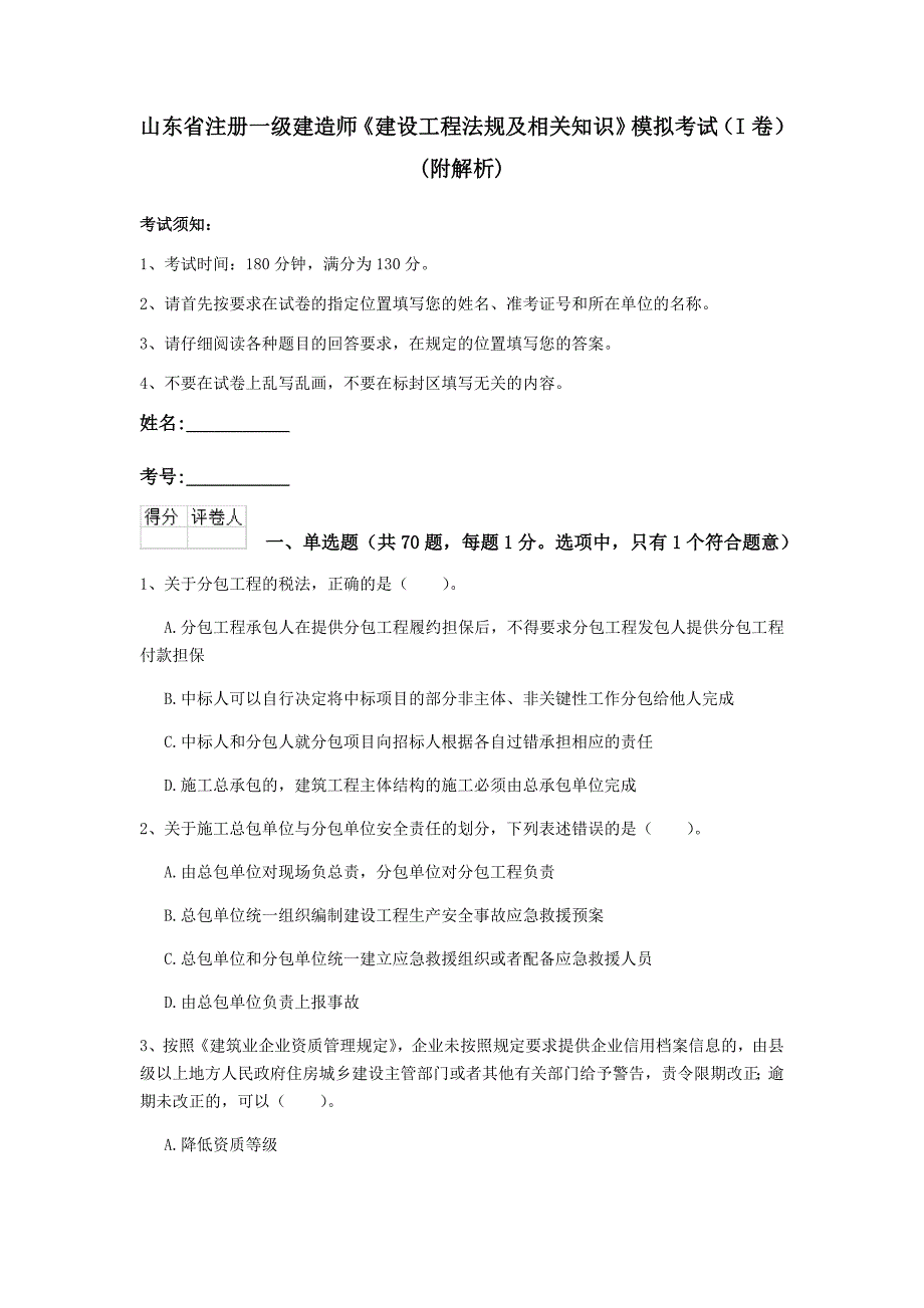 山东省注册一级建造师《建设工程法规及相关知识》模拟考试（i卷） （附解析）_第1页