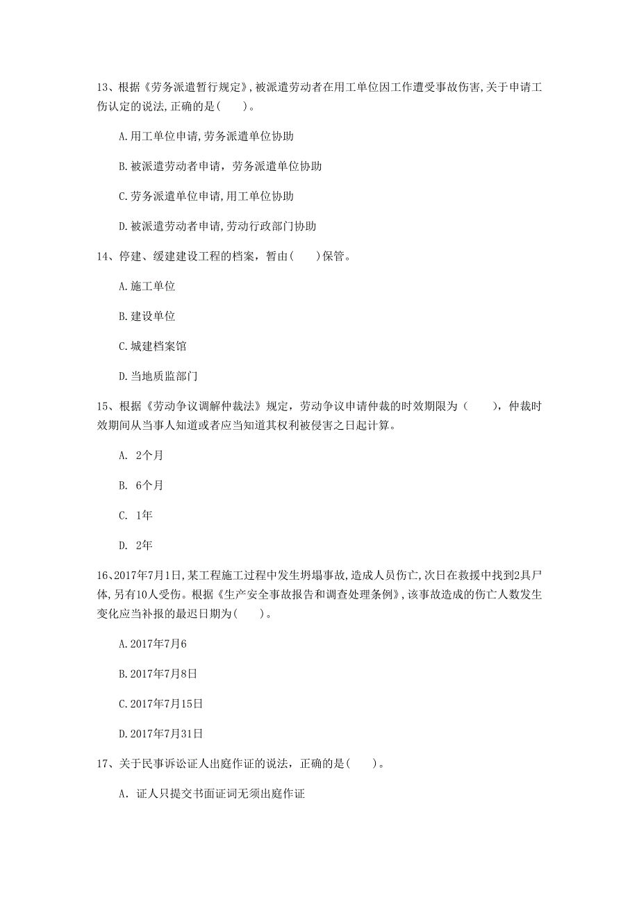 山东省注册一级建造师《建设工程法规及相关知识》模拟考试（i卷） （附解析）_第4页