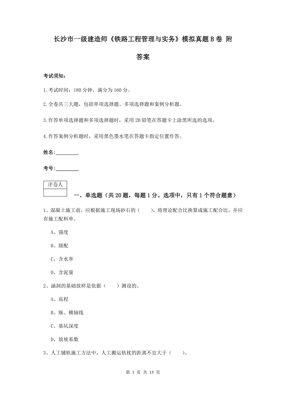 长沙市一级建造师《铁路工程管理与实务》模拟真题b卷 附答案_第1页