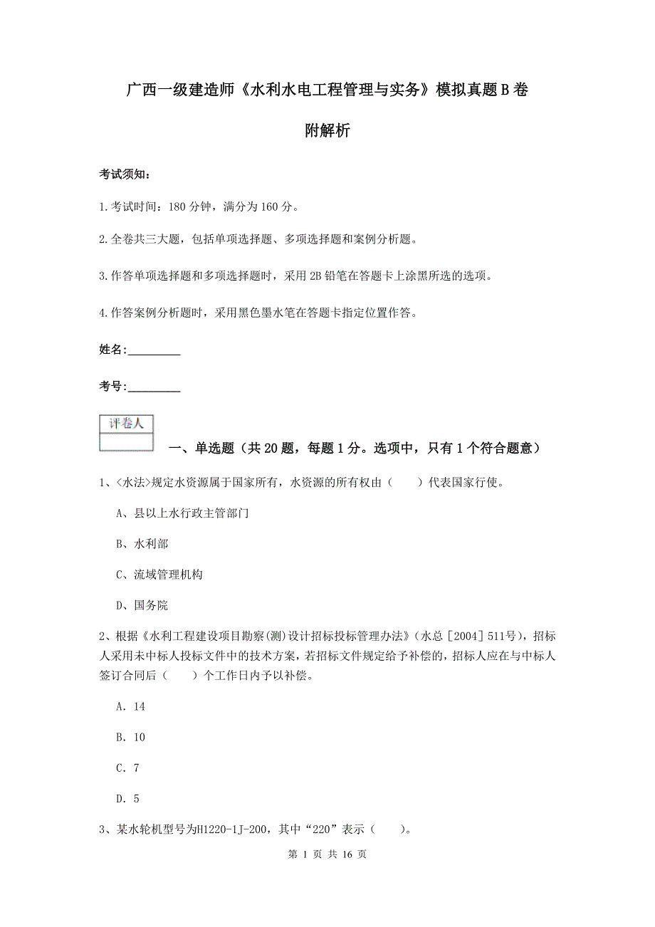 广西一级建造师《水利水电工程管理与实务》模拟真题b卷 附解析_第1页