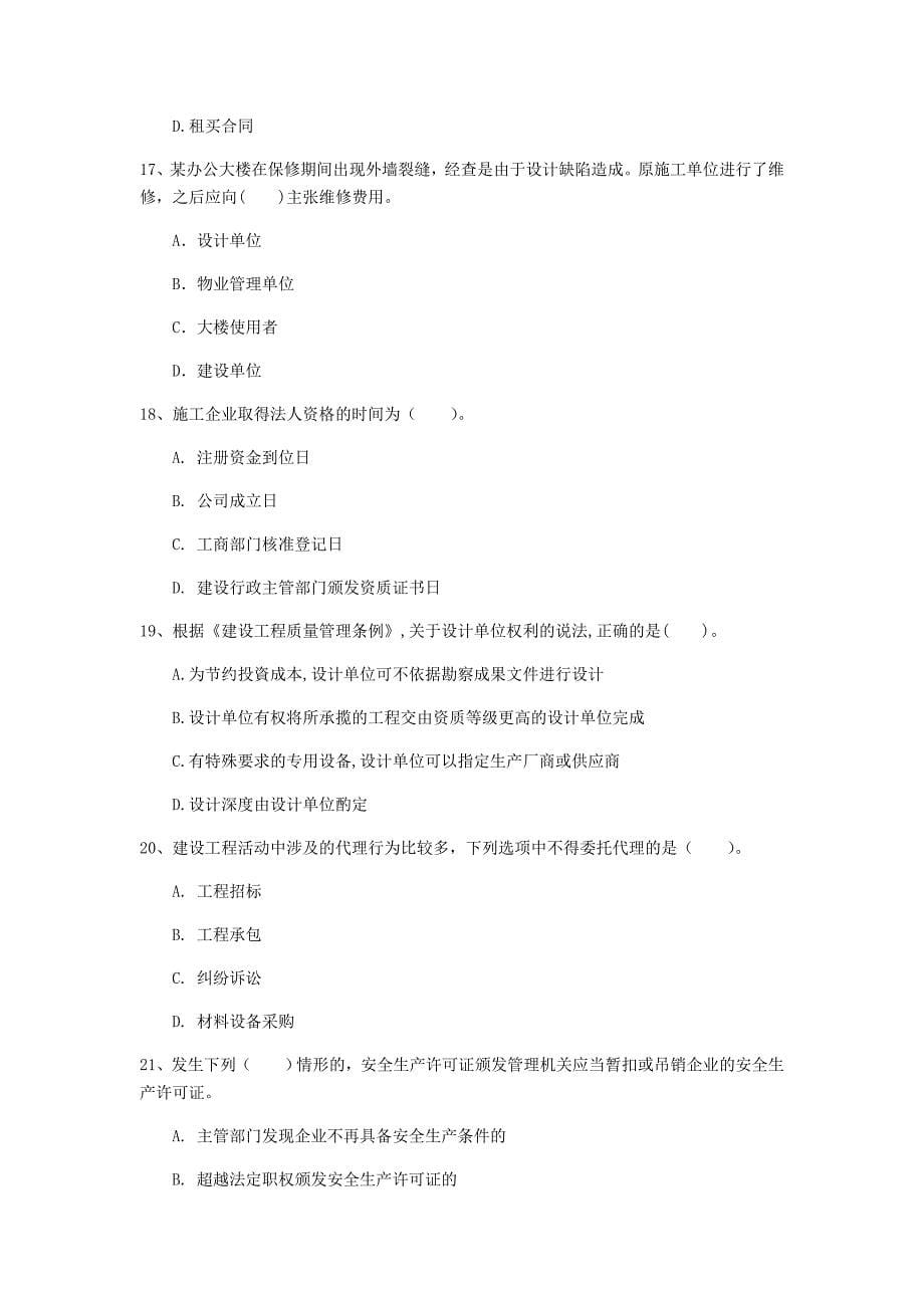 国家注册一级建造师《建设工程法规及相关知识》模拟考试（i卷） 附解析_第5页