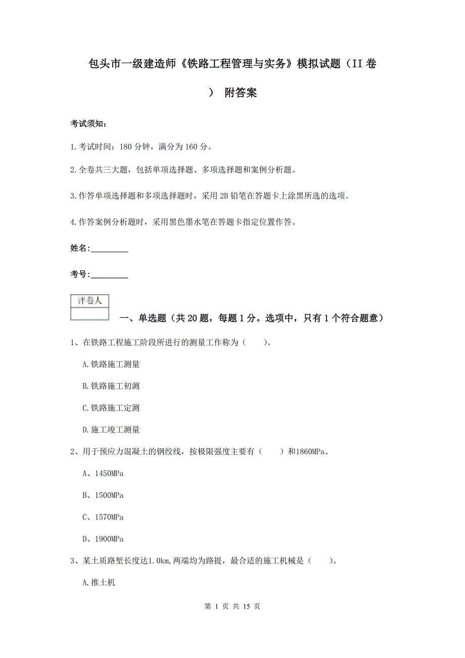 包头市一级建造师《铁路工程管理与实务》模拟试题（ii卷） 附答案_第1页