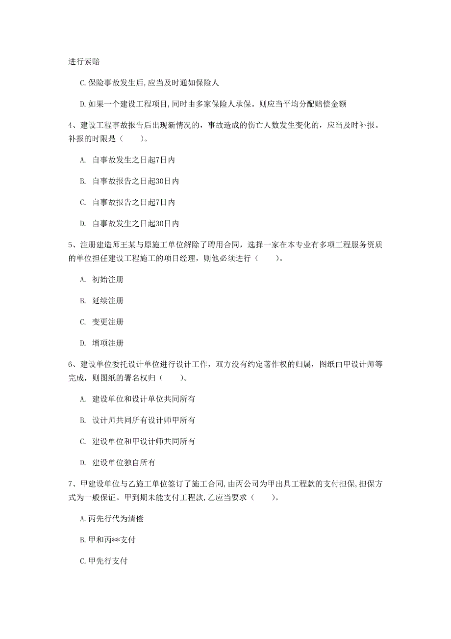 2019版国家一级建造师《建设工程法规及相关知识》考前检测（i卷） 附解析_第2页