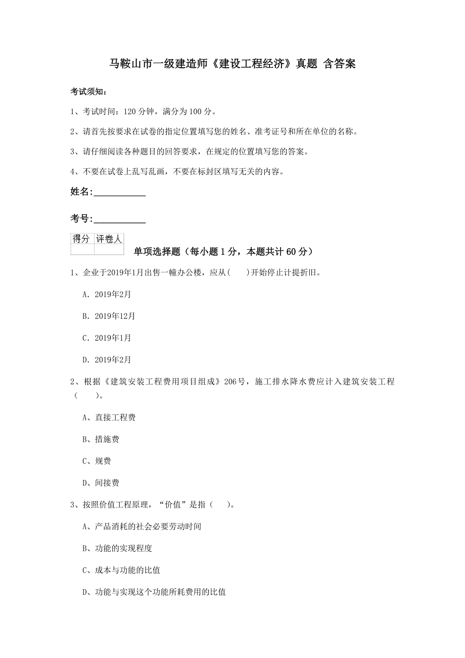 马鞍山市一级建造师《建设工程经济》真题 含答案_第1页