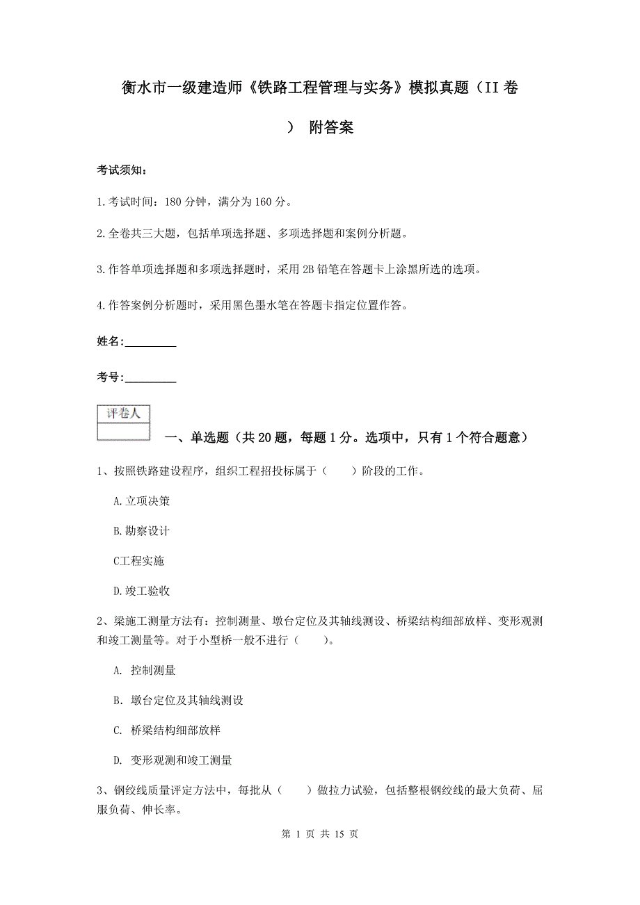 衡水市一级建造师《铁路工程管理与实务》模拟真题（ii卷） 附答案_第1页