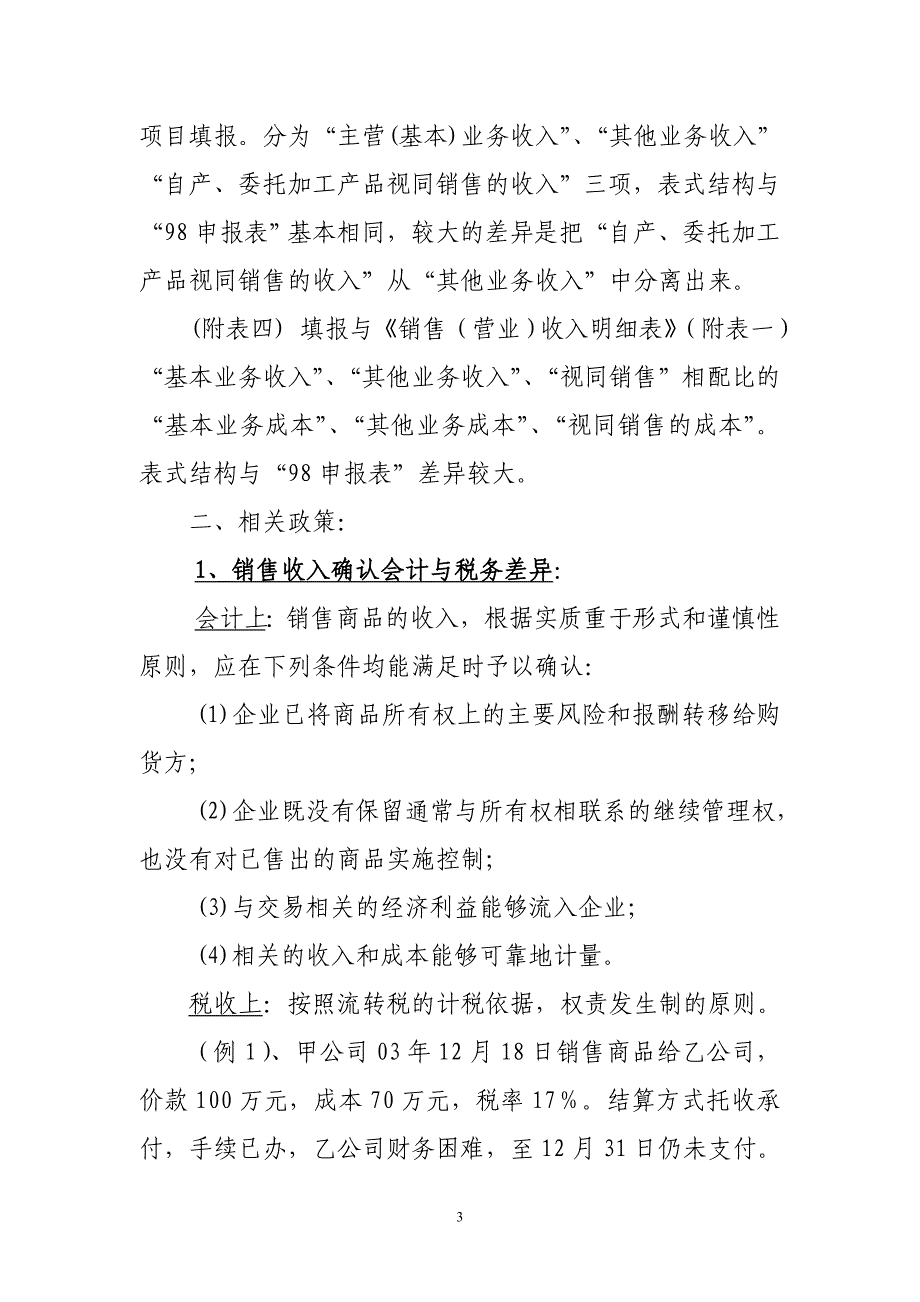 企业所得税纳税申报表培训(50页)解析._第3页