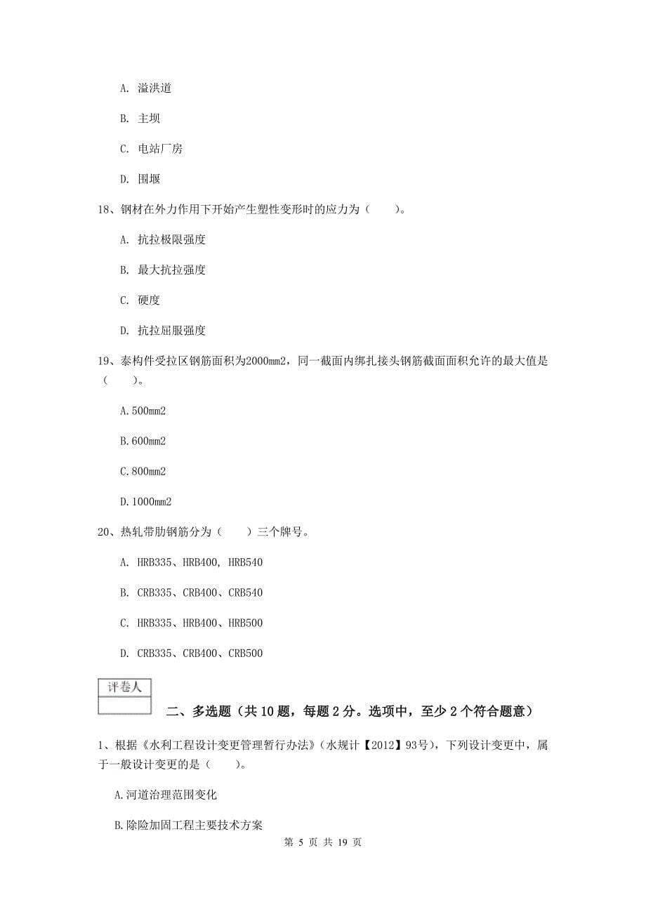 2019版注册一级建造师《水利水电工程管理与实务》考前检测（ii卷） （附答案）_第5页