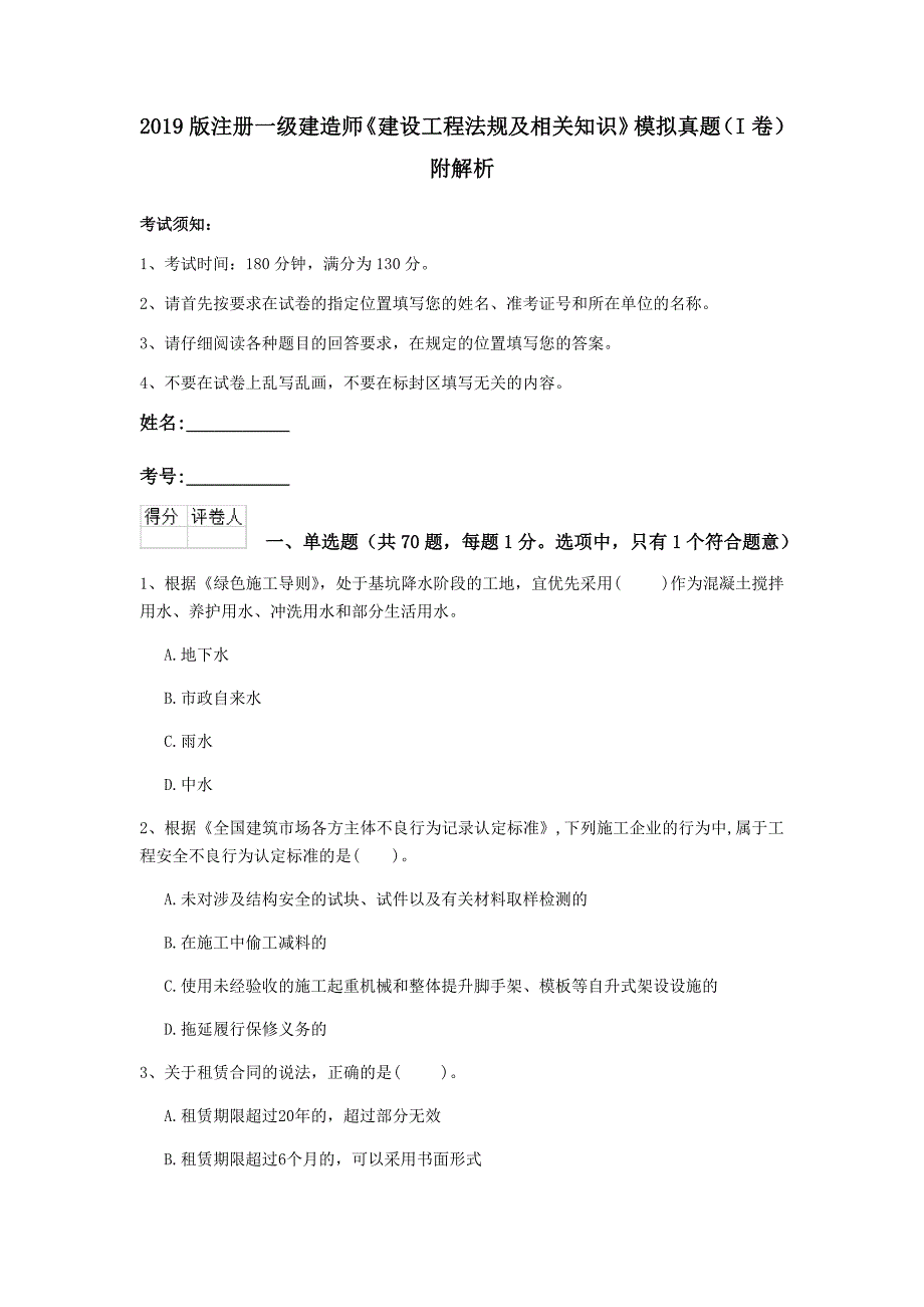 2019版注册一级建造师《建设工程法规及相关知识》模拟真题（i卷） 附解析_第1页