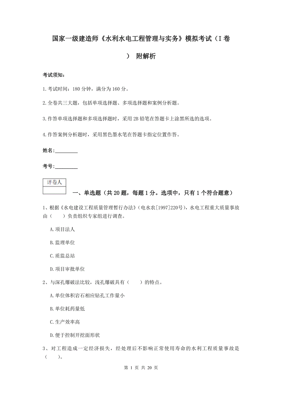 国家一级建造师《水利水电工程管理与实务》模拟考试（i卷） 附解析_第1页