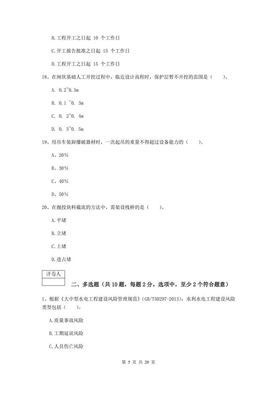 国家一级建造师《水利水电工程管理与实务》模拟考试（i卷） 附解析_第5页