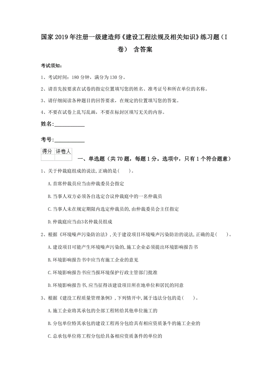 国家2019年注册一级建造师《建设工程法规及相关知识》练习题（i卷） 含答案_第1页