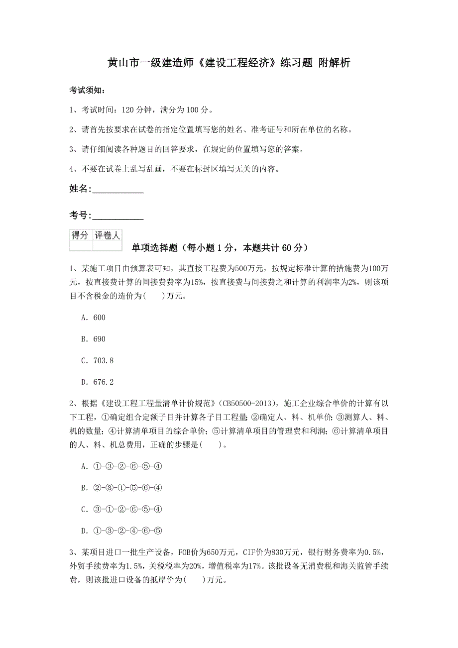 黄山市一级建造师《建设工程经济》练习题 附解析_第1页