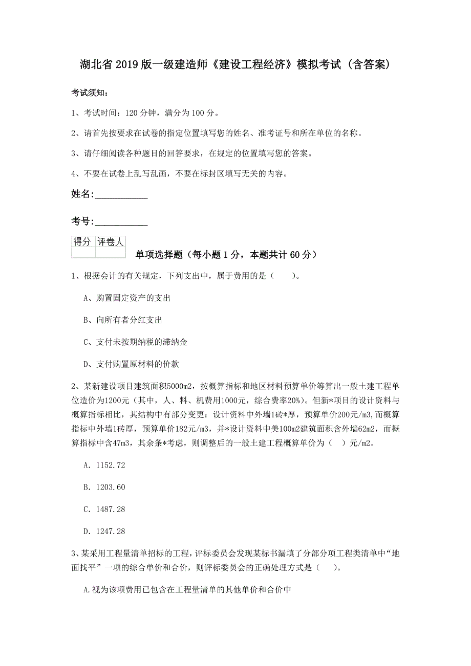 湖北省2019版一级建造师《建设工程经济》模拟考试 （含答案）_第1页