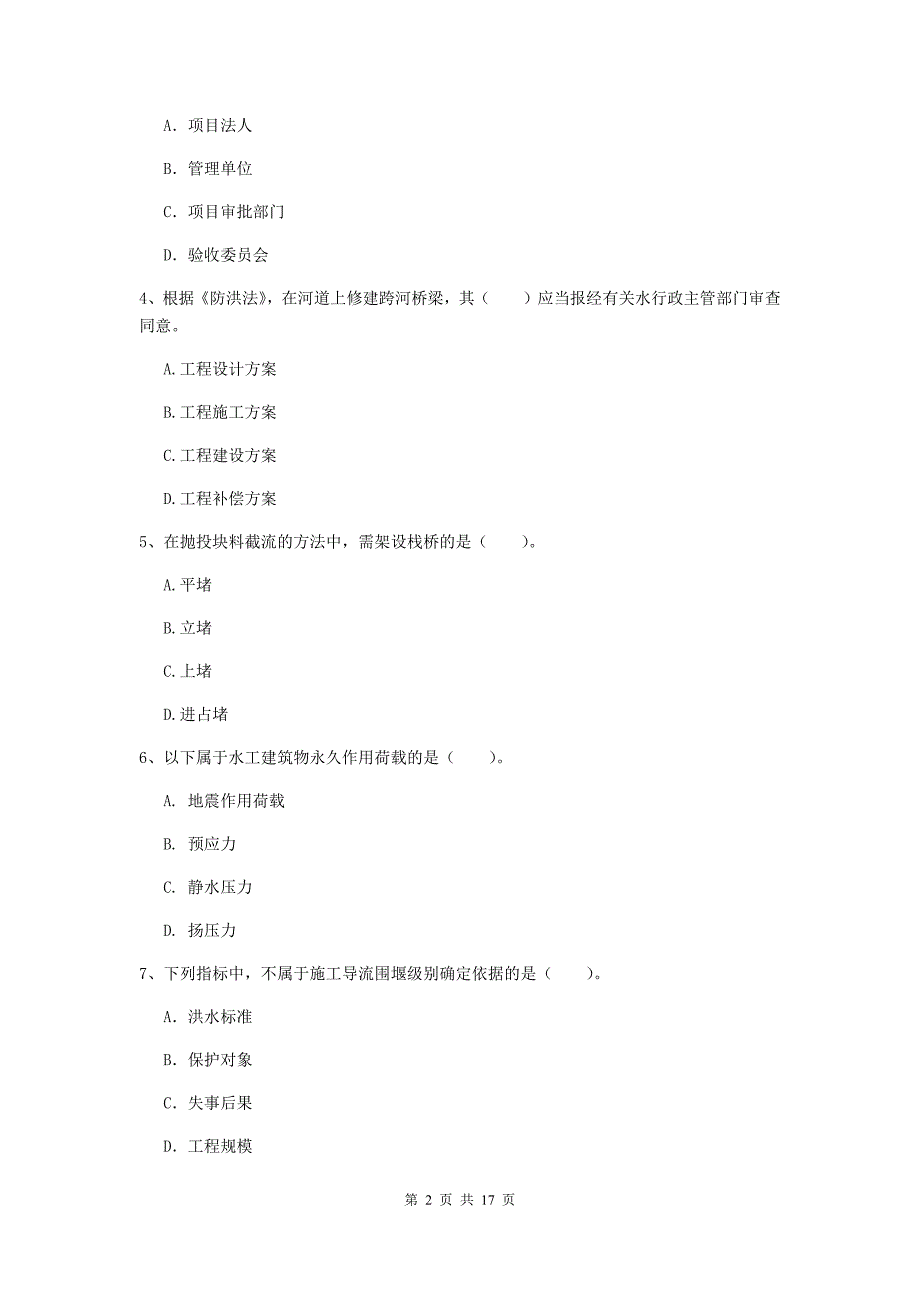 山东省一级建造师《水利水电工程管理与实务》真题c卷 含答案_第2页