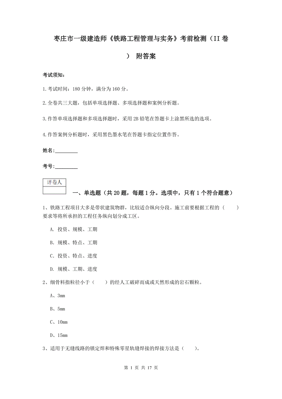 枣庄市一级建造师《铁路工程管理与实务》考前检测（ii卷） 附答案_第1页