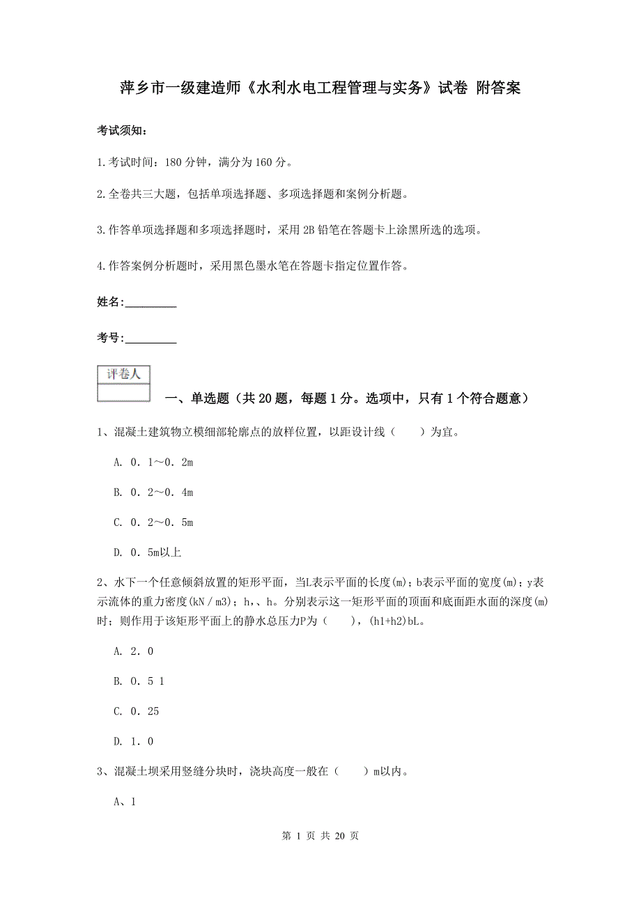 萍乡市一级建造师《水利水电工程管理与实务》试卷 附答案_第1页