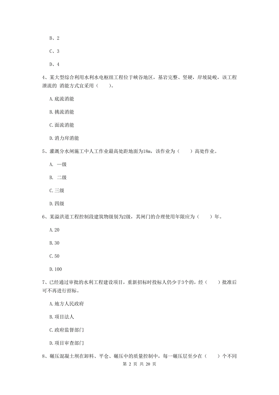 萍乡市一级建造师《水利水电工程管理与实务》试卷 附答案_第2页