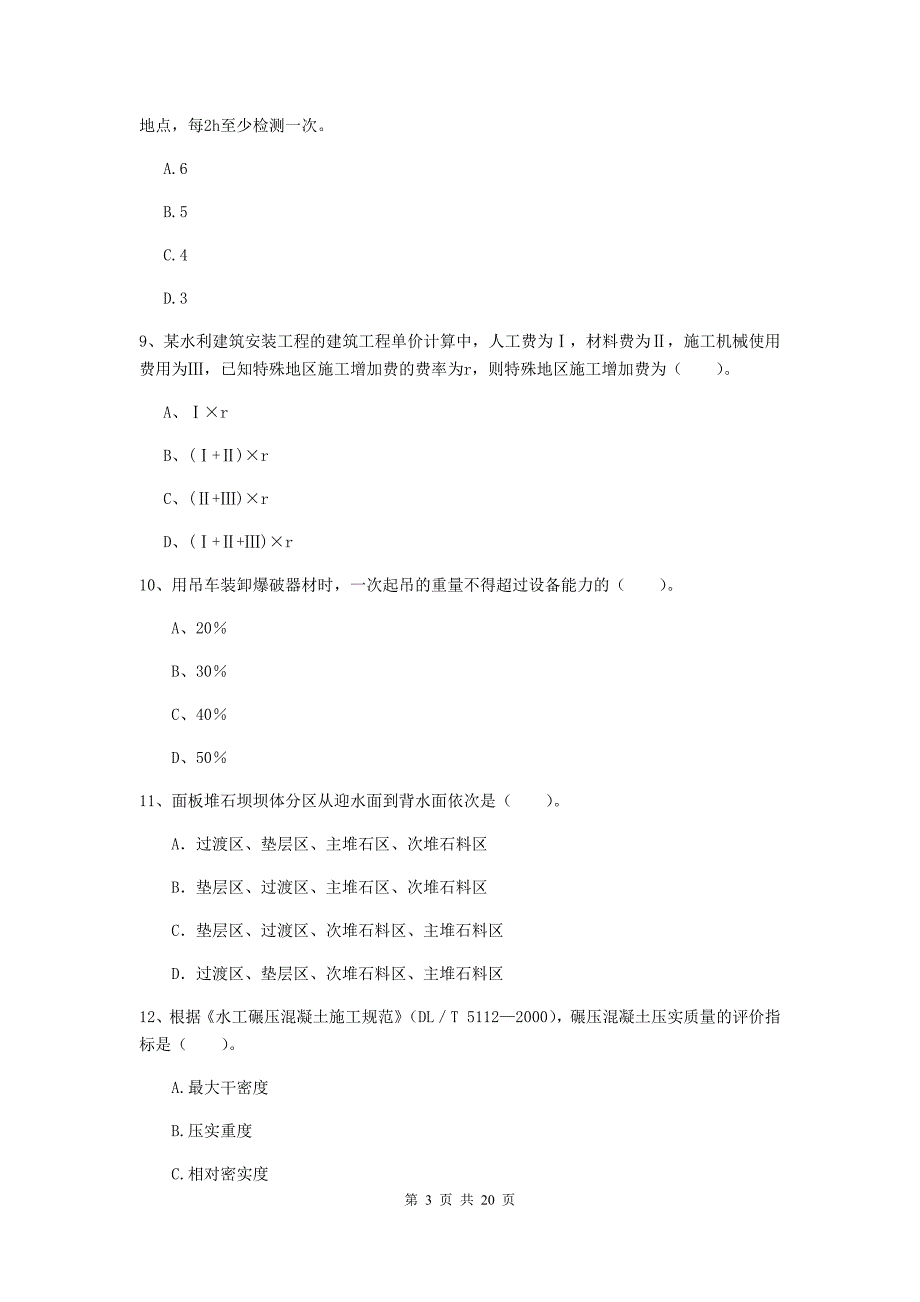 萍乡市一级建造师《水利水电工程管理与实务》试卷 附答案_第3页