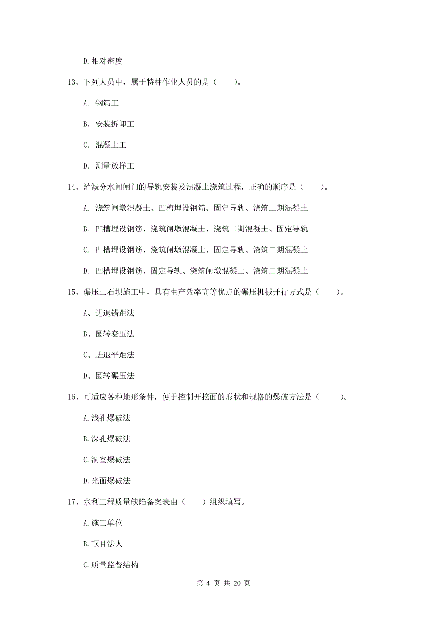 萍乡市一级建造师《水利水电工程管理与实务》试卷 附答案_第4页