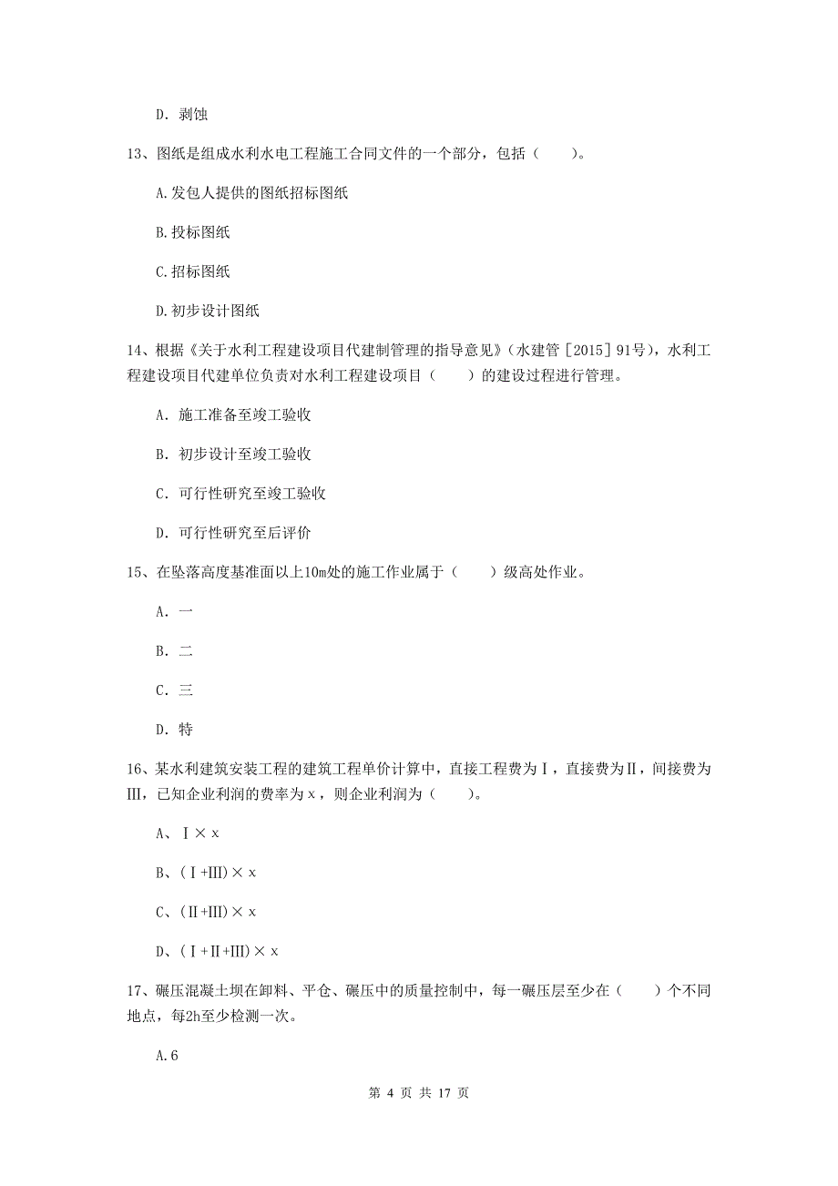 运城市一级建造师《水利水电工程管理与实务》综合练习 （含答案）_第4页