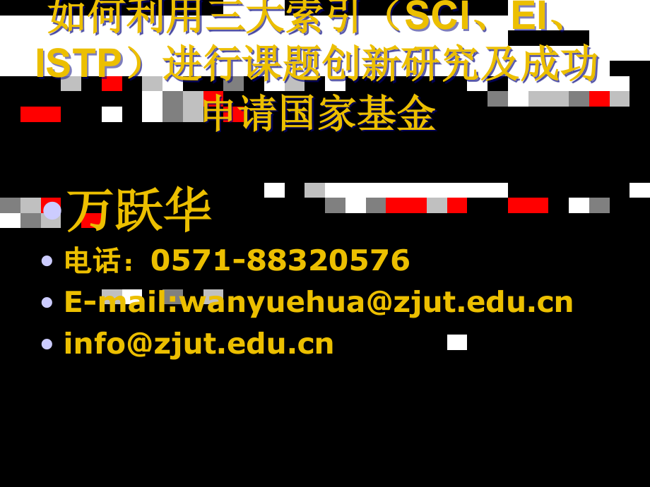 如何利用三大索引(sci、ei、istp)进行课题创新研究及成功申请国家基金_第1页