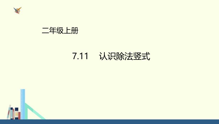 冀教版 二年级上册认识除法竖式课件（配套）_第1页