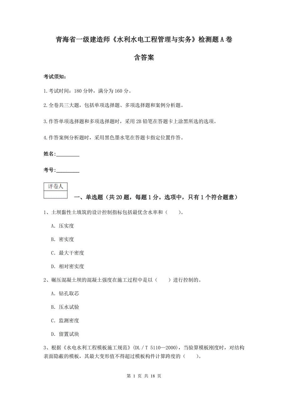 青海省一级建造师《水利水电工程管理与实务》检测题a卷 含答案_第1页