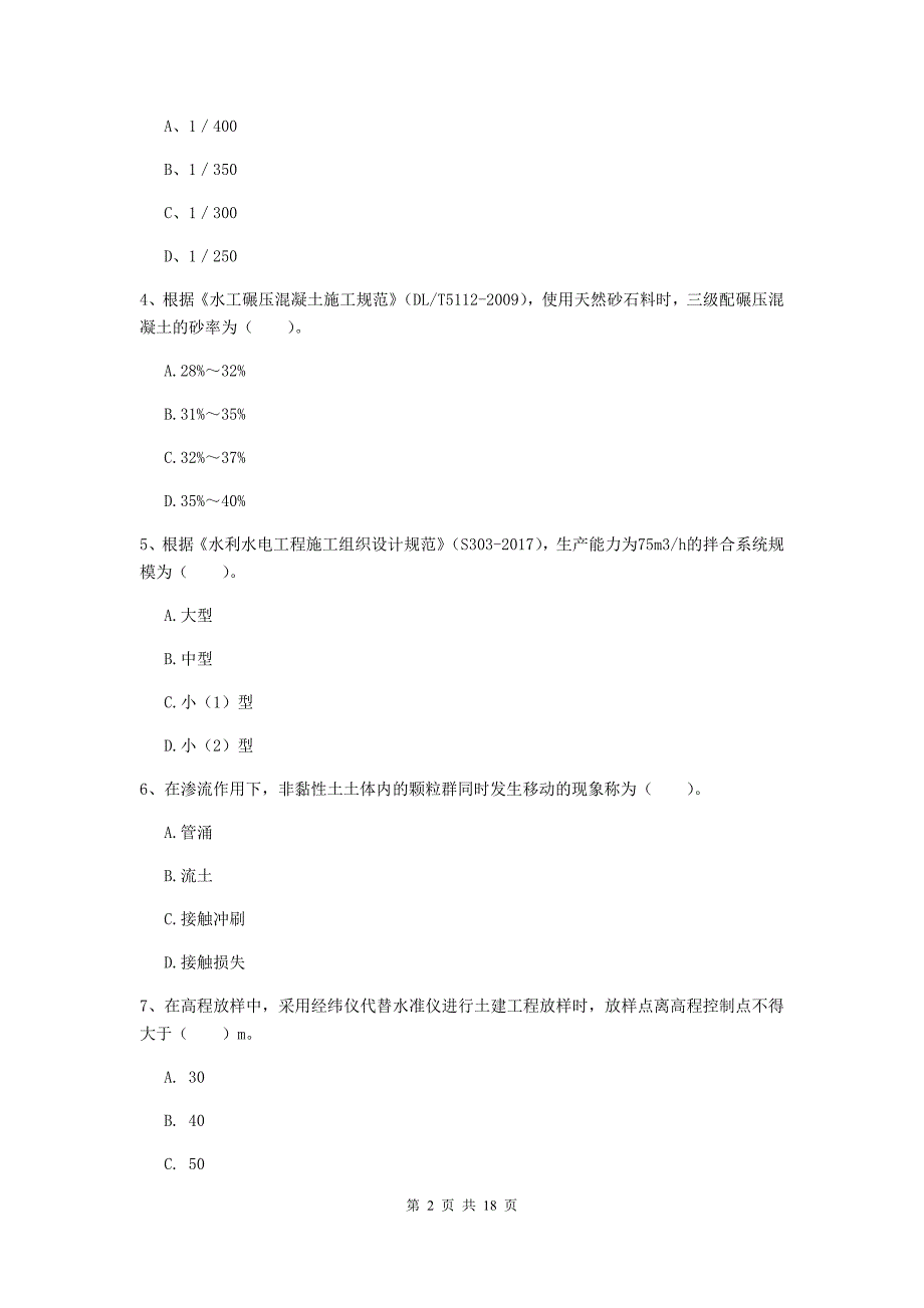 青海省一级建造师《水利水电工程管理与实务》检测题a卷 含答案_第2页