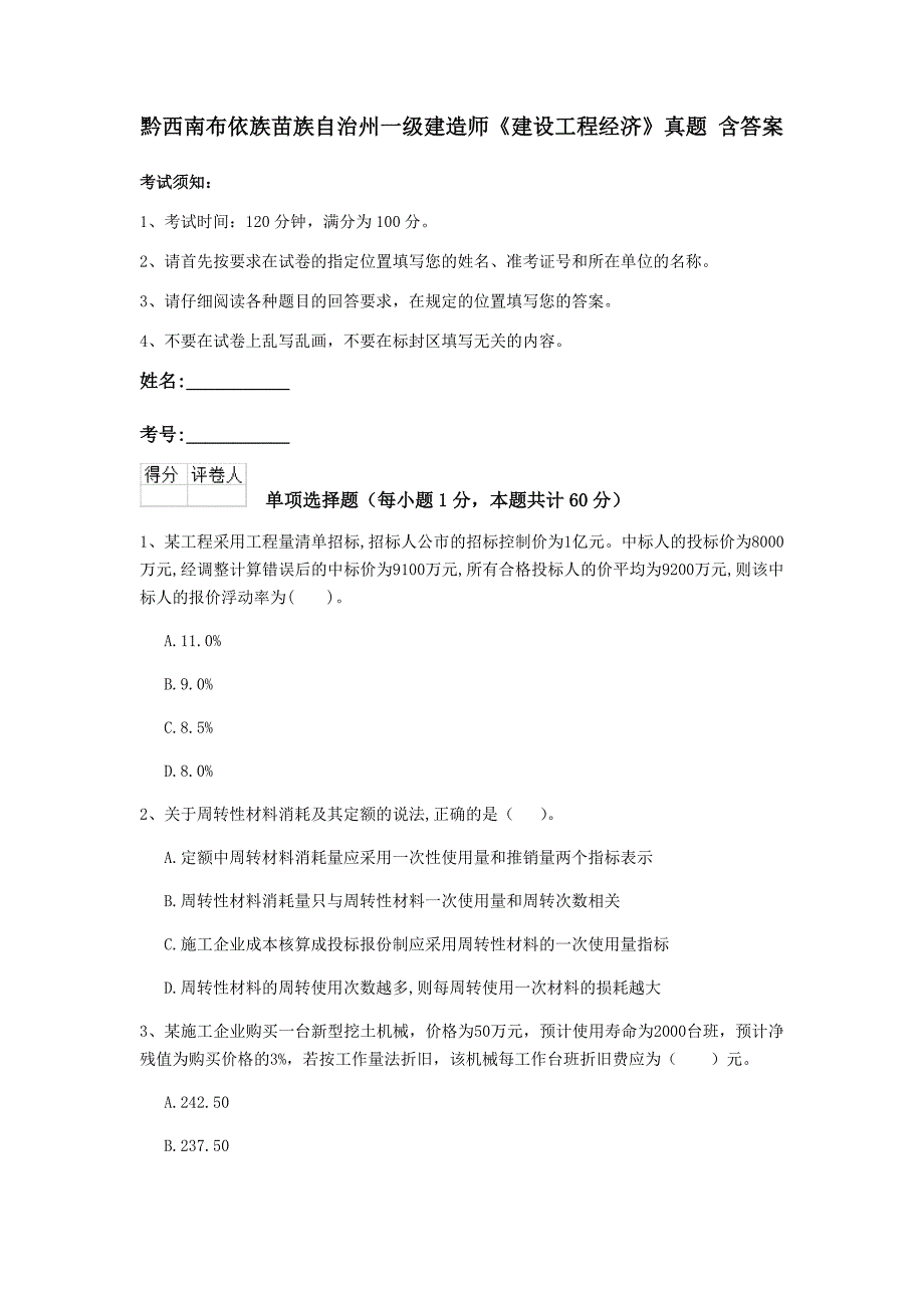 黔西南布依族苗族自治州一级建造师《建设工程经济》真题 含答案_第1页