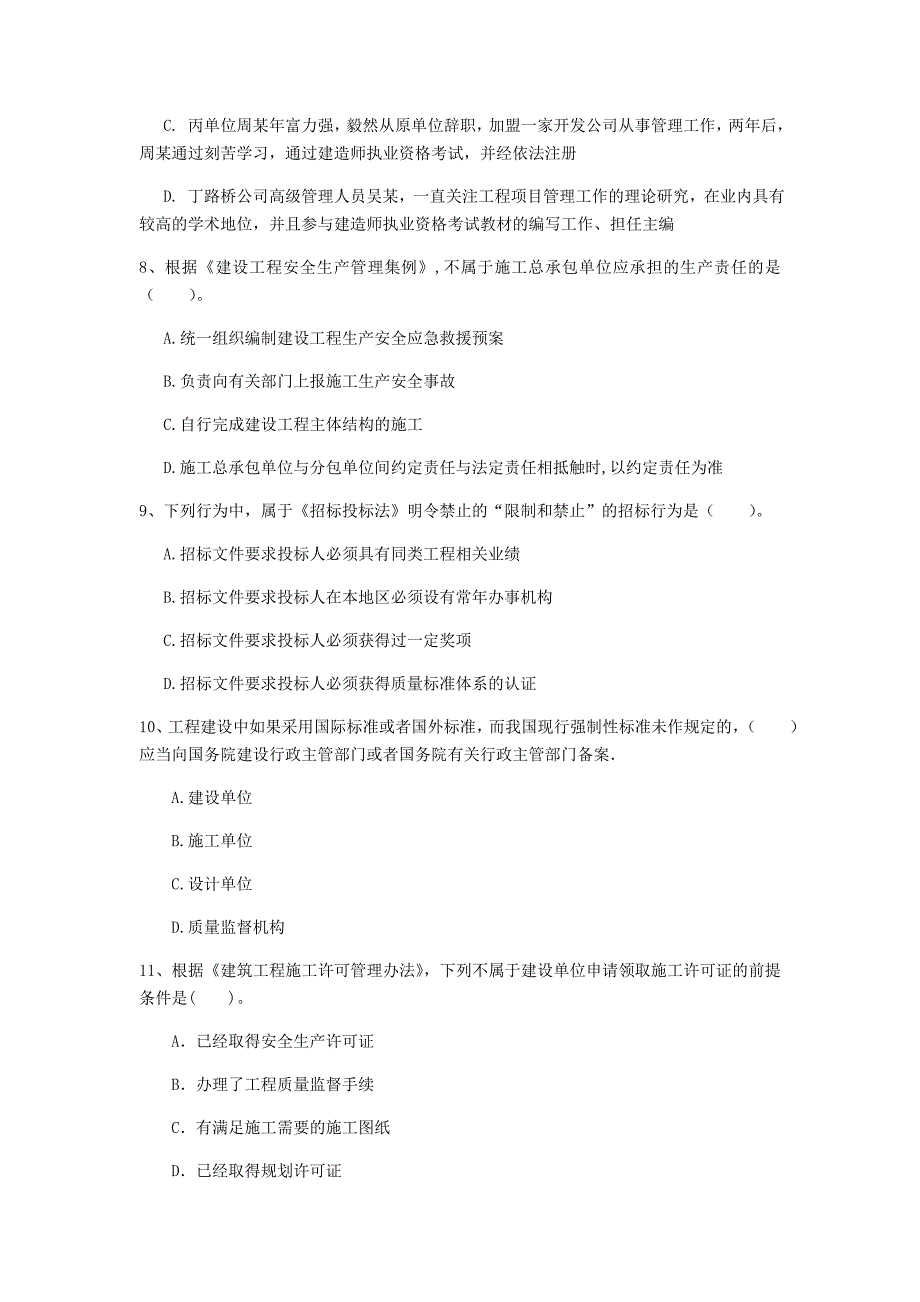 国家一级建造师《建设工程法规及相关知识》检测题（ii卷） 附答案_第3页