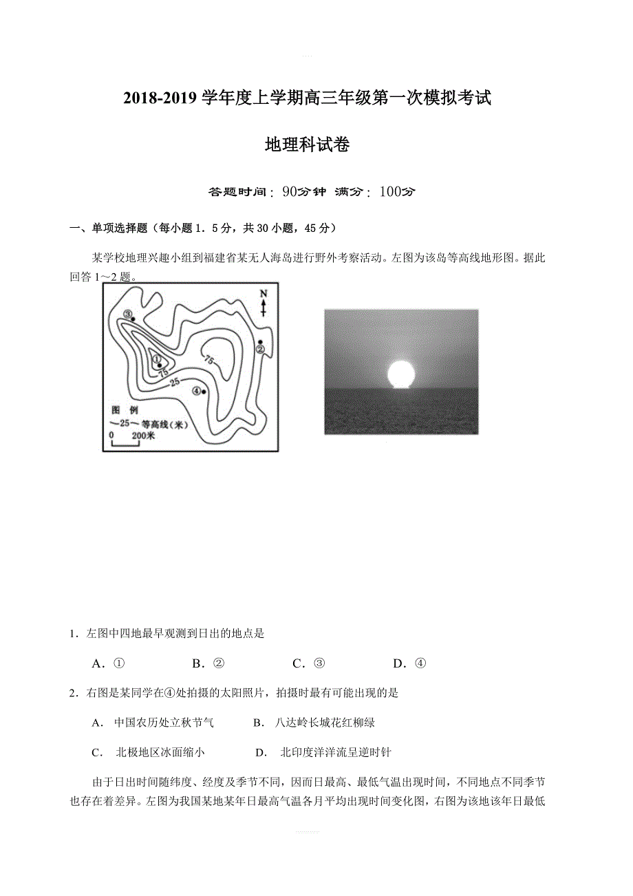 辽宁省沈阳市学校2019届高三上学期第一次模拟考试地理试题（含答案）_第1页