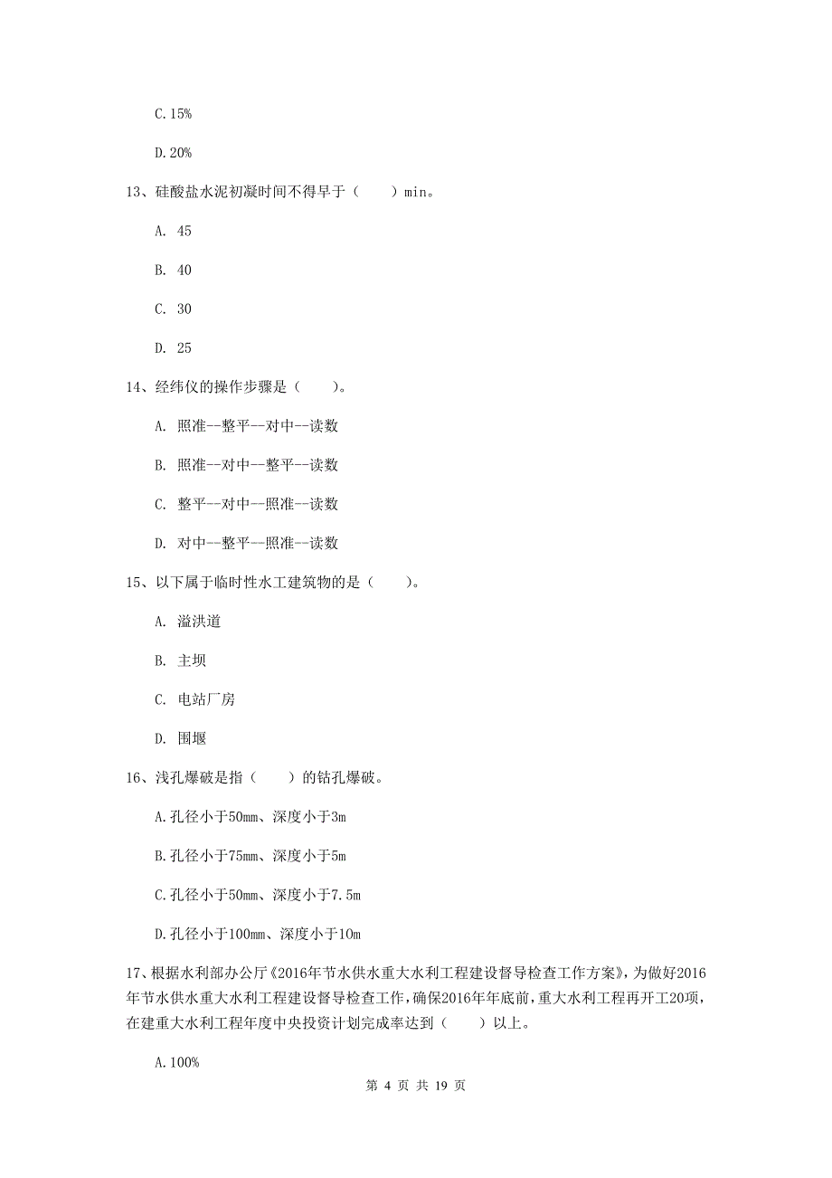 运城市一级建造师《水利水电工程管理与实务》模拟真题 附答案_第4页