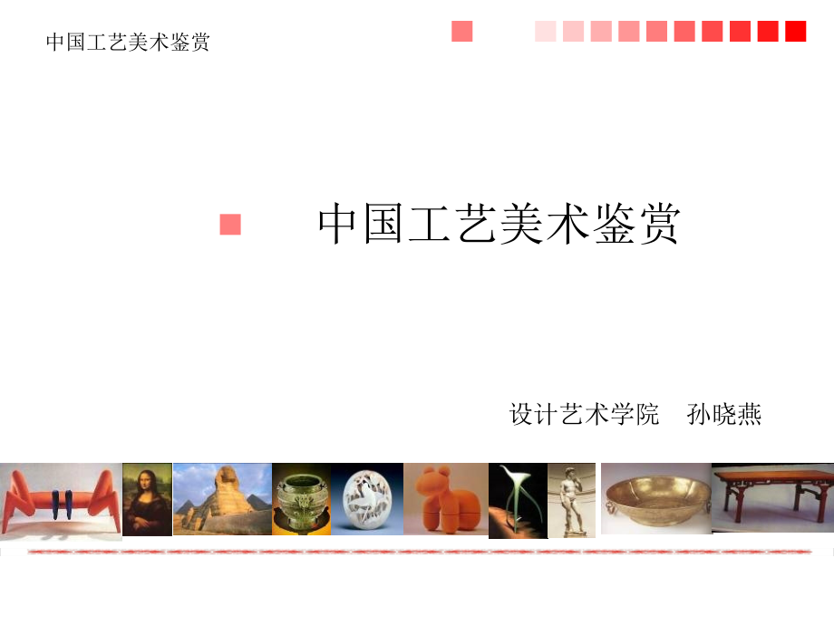 中国工艺美术鉴赏[1]_第1页