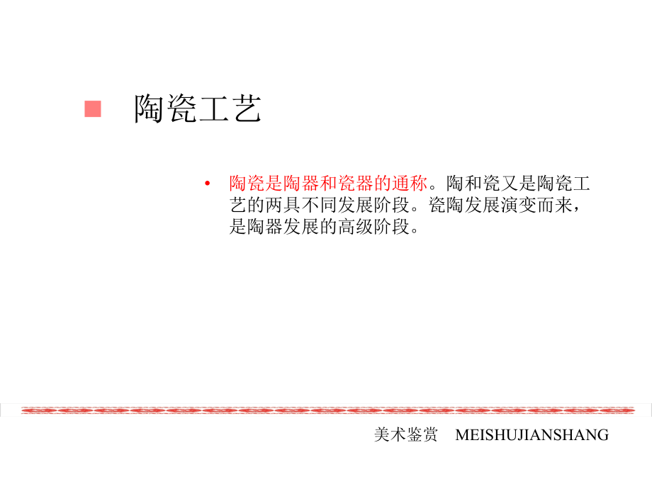 中国工艺美术鉴赏[1]_第4页