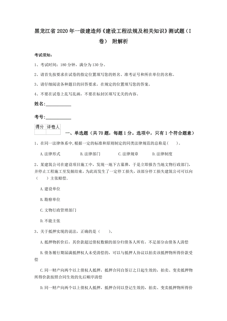 黑龙江省2020年一级建造师《建设工程法规及相关知识》测试题（i卷） 附解析_第1页