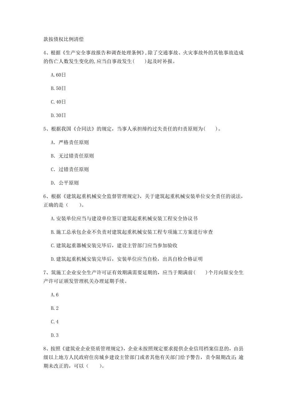 黑龙江省2020年一级建造师《建设工程法规及相关知识》测试题（i卷） 附解析_第2页