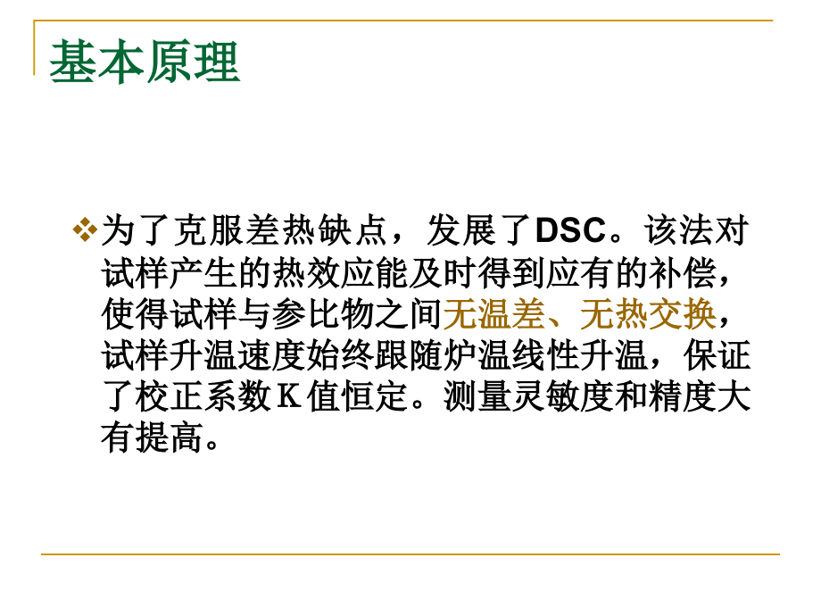 材料测试与研究方法 第八章 差示扫描量热法汇总_第3页