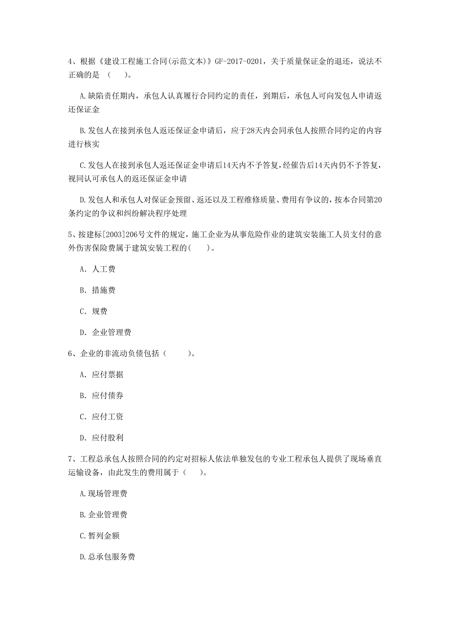 甘肃省2019版一级建造师《建设工程经济》模拟考试 附答案_第2页