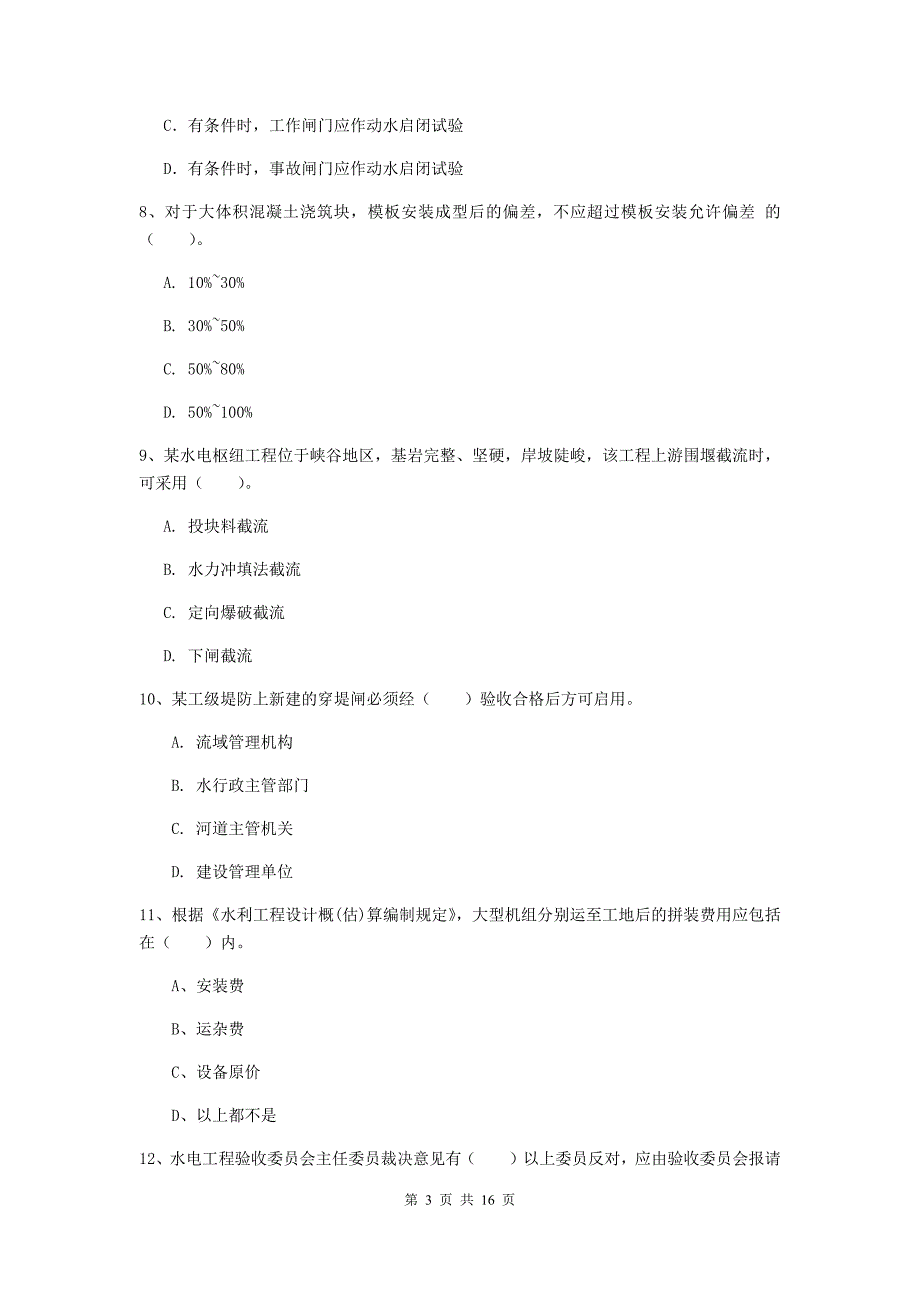 2020年国家一级建造师《水利水电工程管理与实务》模拟考试c卷 附答案_第3页