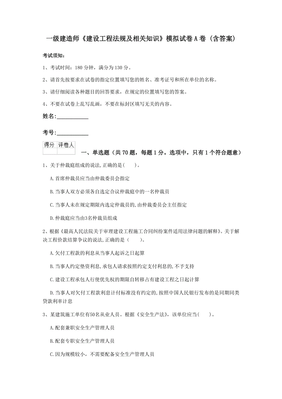 一级建造师《建设工程法规及相关知识》模拟试卷a卷 （含答案）_第1页