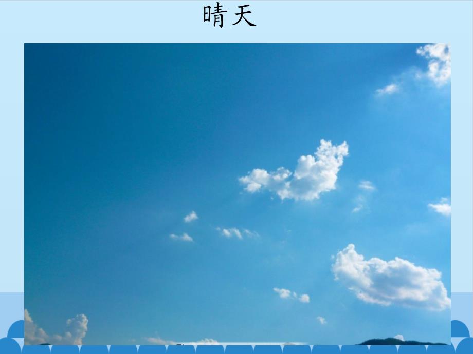 三年级上册科学课件-第一单元《多变的天气》北京课改版 (共12张PPT)_第2页