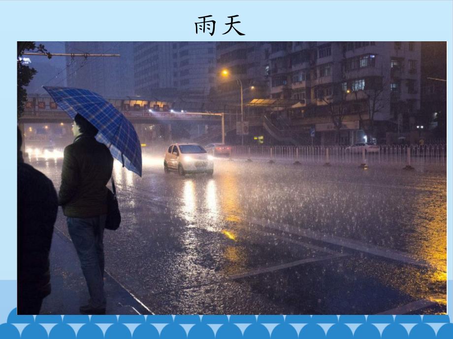 三年级上册科学课件-第一单元《多变的天气》北京课改版 (共12张PPT)_第3页