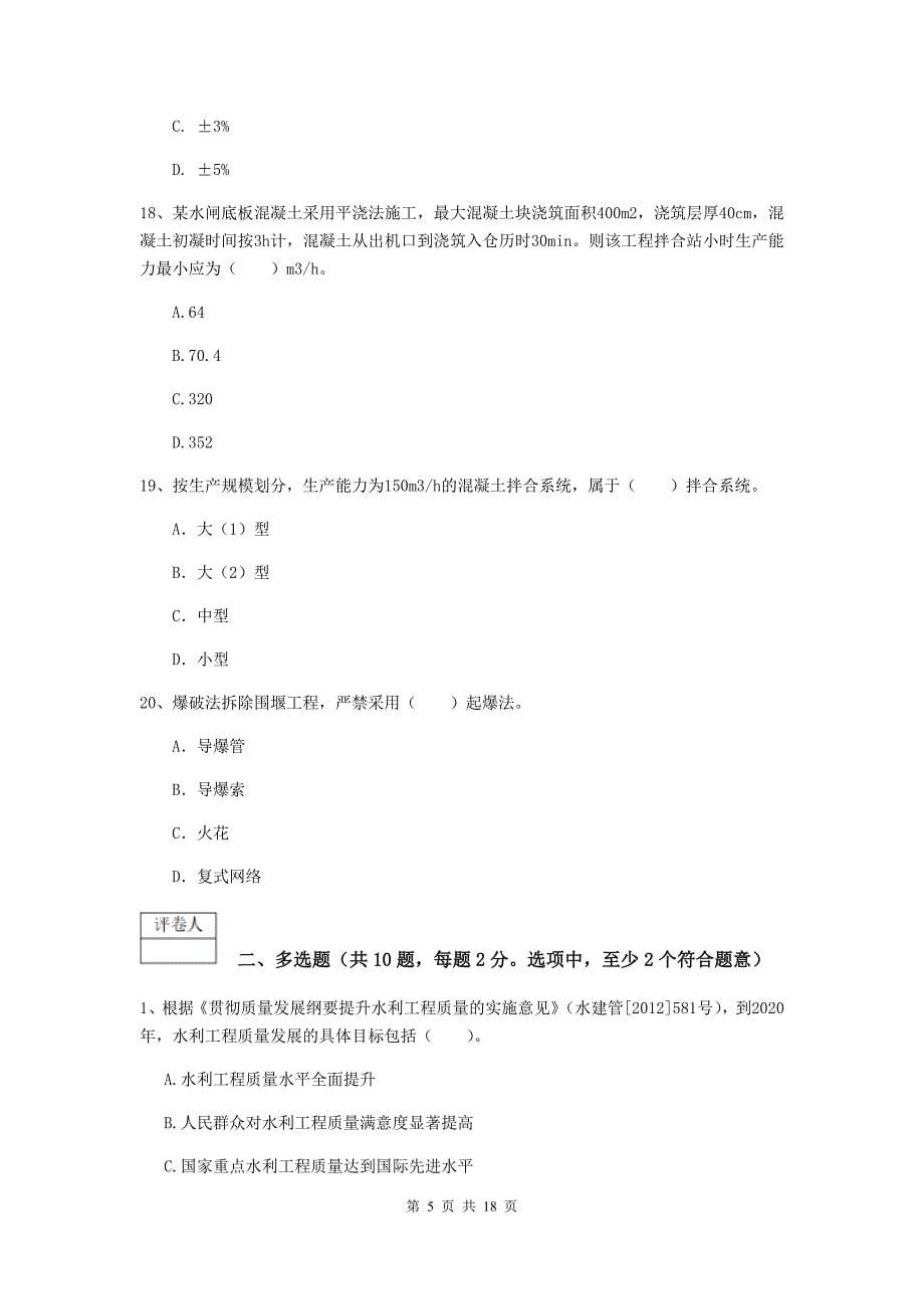 2019版注册一级建造师《水利水电工程管理与实务》模拟试卷d卷 （附答案）_第5页