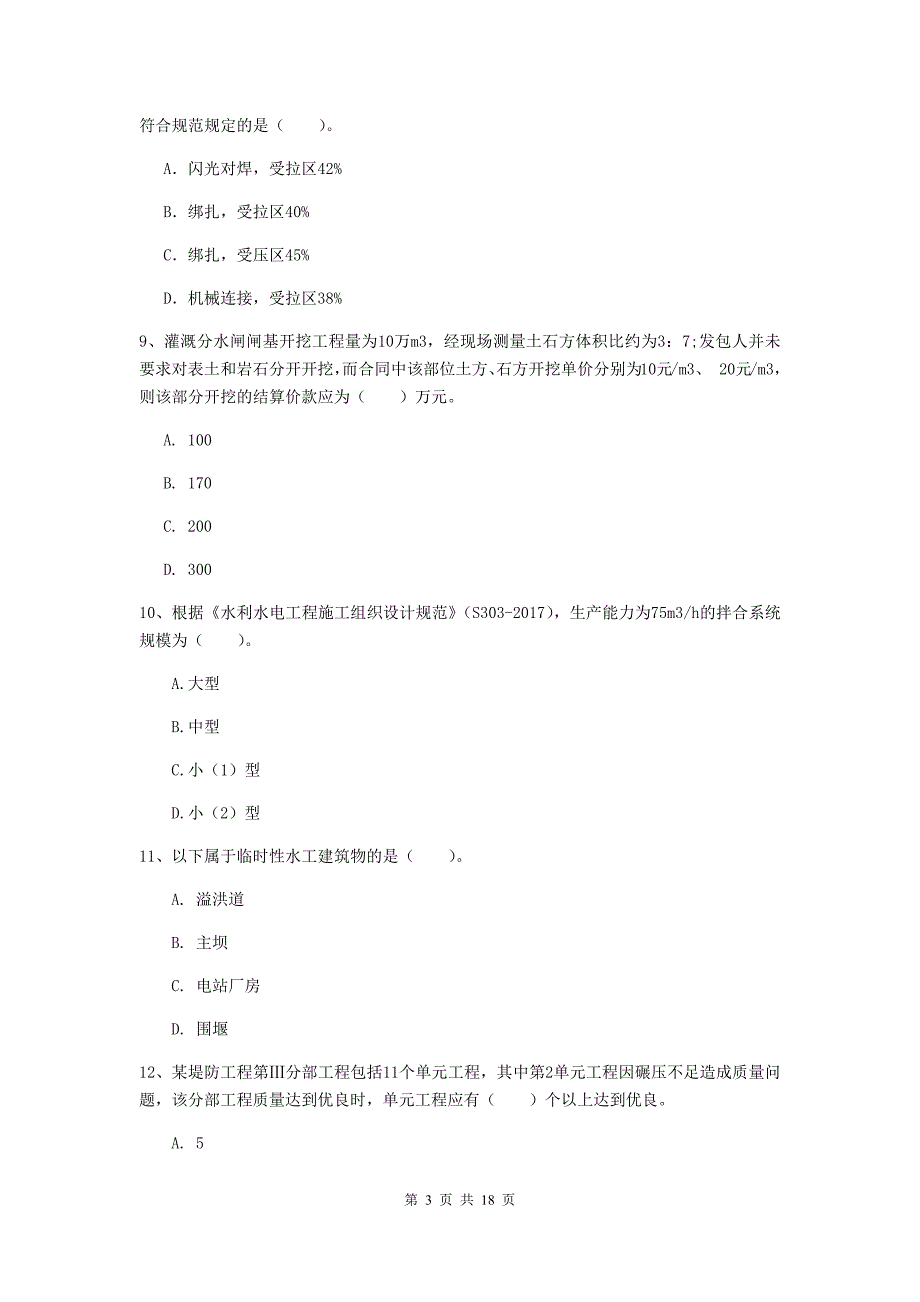 湖北省一级建造师《水利水电工程管理与实务》综合检测（ii卷） 附答案_第3页